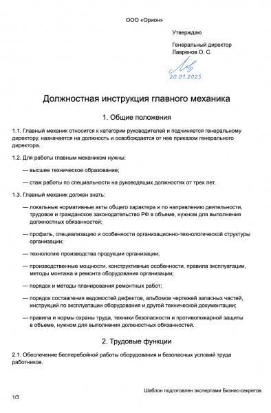 Должностная инструкция главного механика