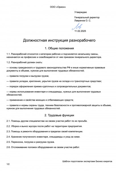 Должностная инструкция разнорабочего