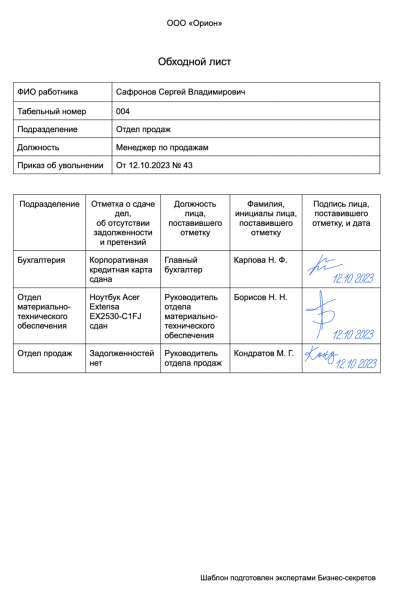 Обходной лист при увольнении
