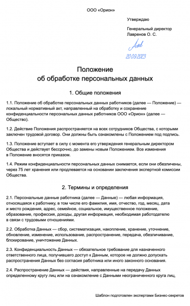 Положение об обработке персональных данных
