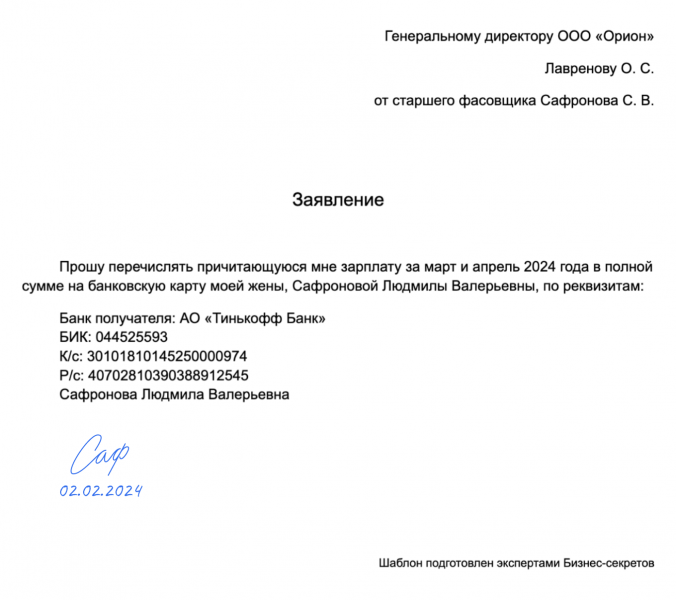 Заявление на&nbsp;перечисление зарплаты на&nbsp;карту другого человека