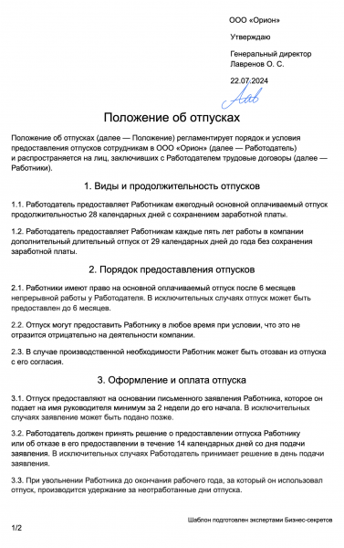 Положение об отпусках