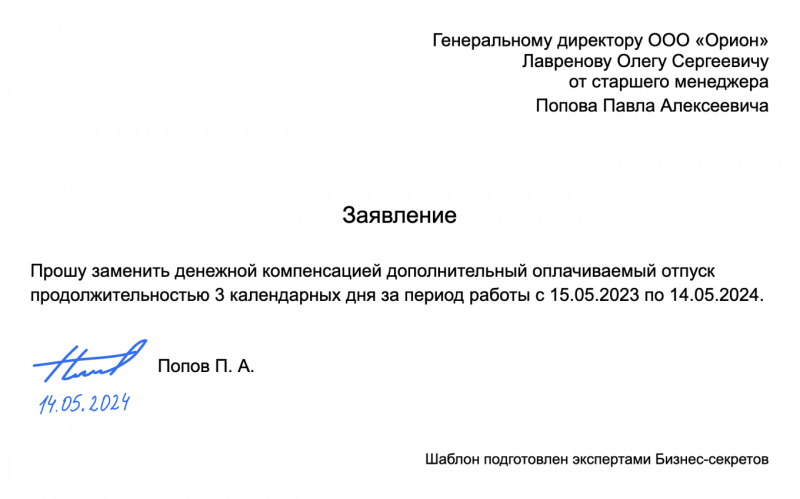 Заявление о&nbsp;замене отпуска компенсацией