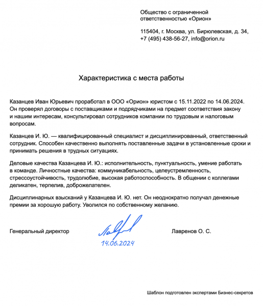 Характеристика с&nbsp;места работы на&nbsp;сотрудника