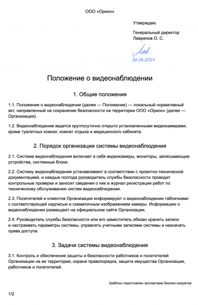 Положение о&nbsp;видеонаблюдении