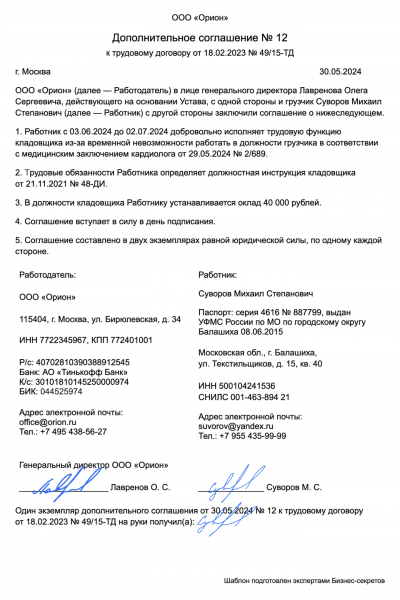 Дополнительное соглашение о&nbsp;временном переводе