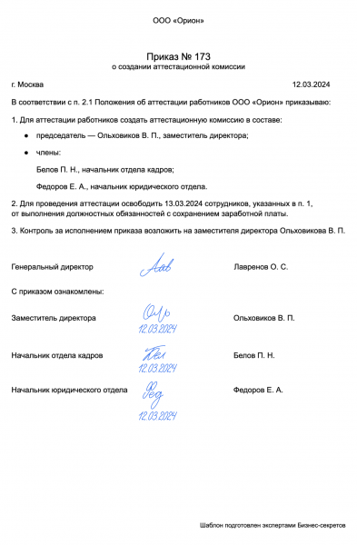 Приказ о&nbsp;создании аттестационной комиссии