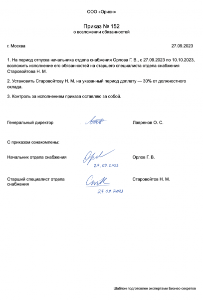 Приказ о&nbsp;возложении обязанностей
