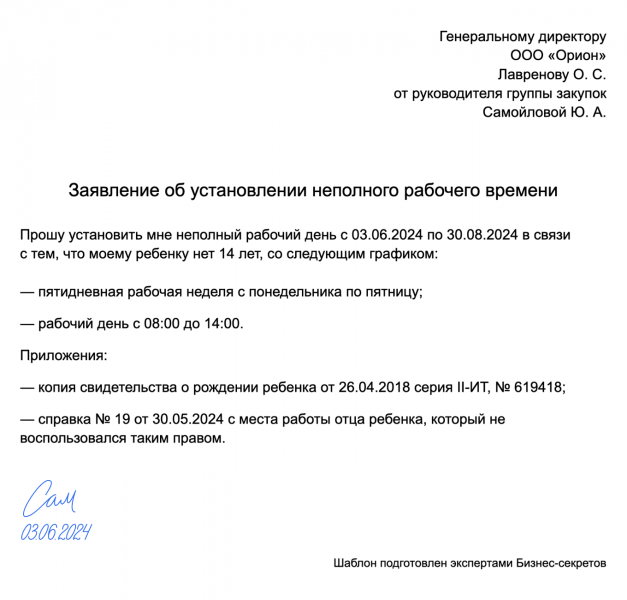 Заявление об&nbsp;установлении неполного рабочего времени