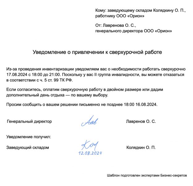 Уведомление работника-инвалида о&nbsp;привлечении к&nbsp;сверхурочной работе