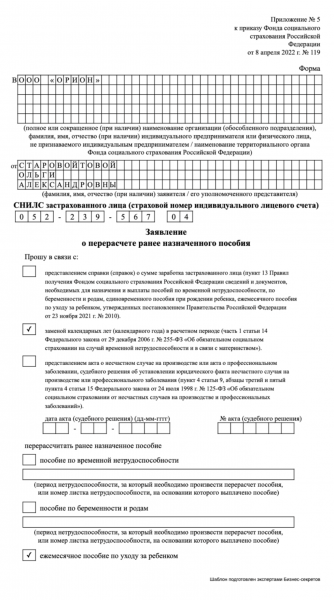 Заявление о перерасчете пособия