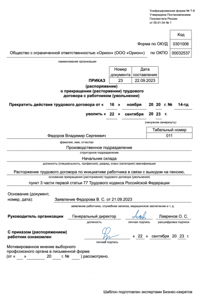 Приказ об&nbsp;увольнении в&nbsp;связи с&nbsp;выходом на&nbsp;пенсию