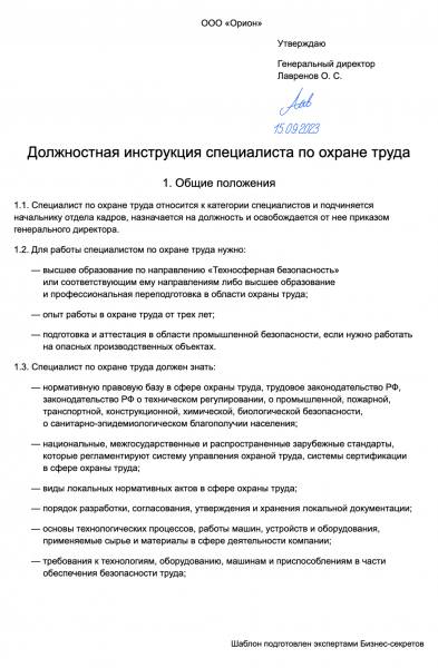Должностная инструкция специалиста по&nbsp;охране труда