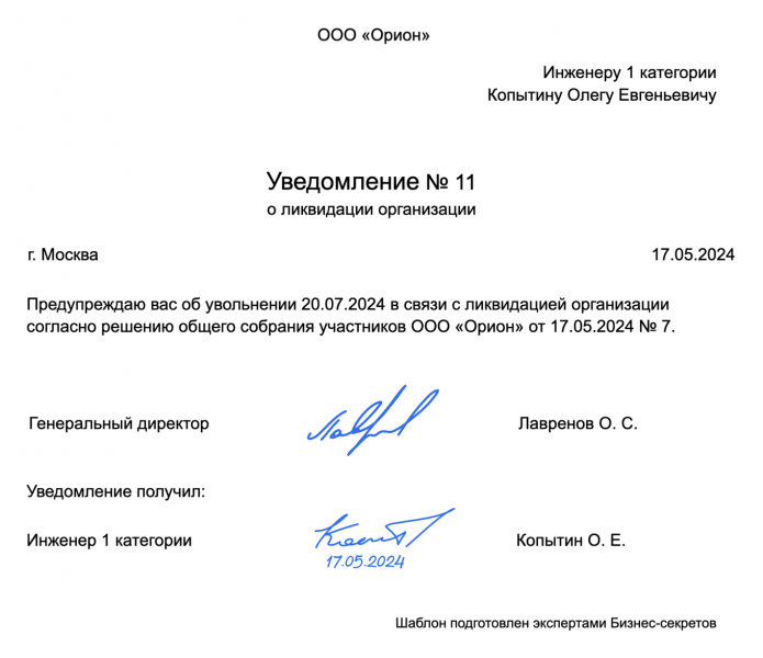 Уведомление об&nbsp;увольнении сотрудников в&nbsp;связи с&nbsp;ликвидацией компании