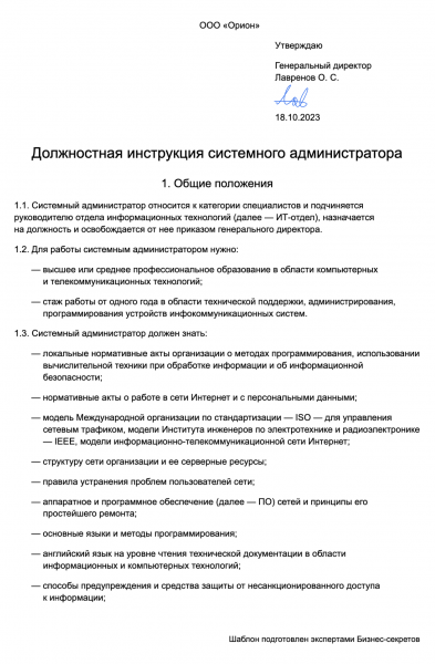 Должностная инструкция системного администратора