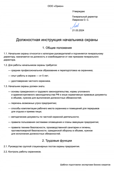 Должностная инструкция начальника охраны