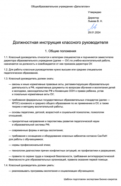 Должностная инструкция классного руководителя
