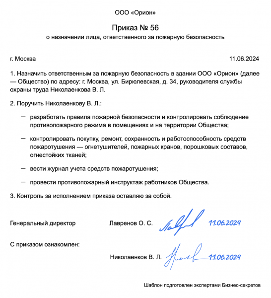 Приказ о&nbsp;назначении лица, ответственного за&nbsp;пожарную безопасность