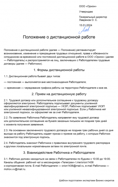 Положение о&nbsp;дистанционной работе