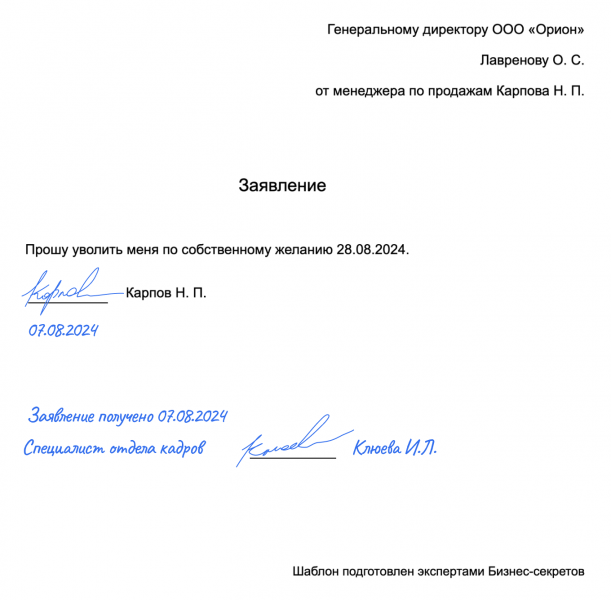 Заявление об увольнении по собственному желанию