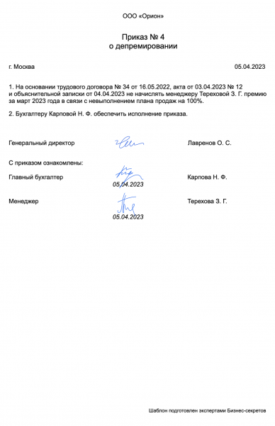 Приказ о депремировании