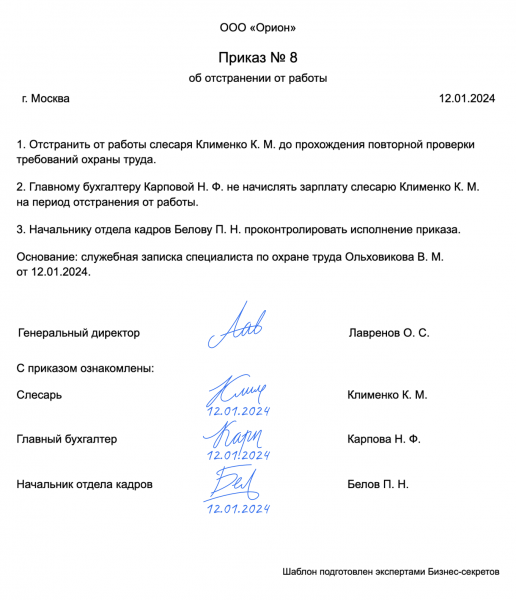 Приказ об&nbsp;отстранении от&nbsp;работы