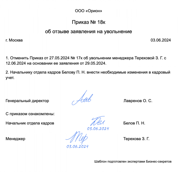 Приказ об&nbsp;отзыве заявления на&nbsp;увольнение