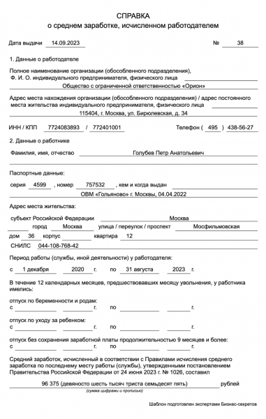 Справка о&nbsp;среднем заработке за&nbsp;последние три месяца