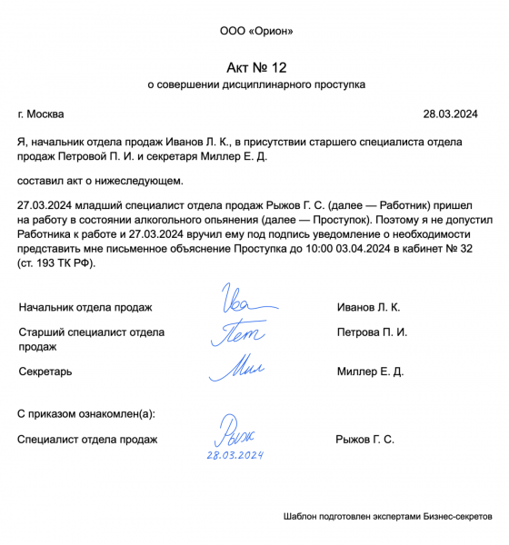 Акт о&nbsp;совершении дисциплинарного проступка