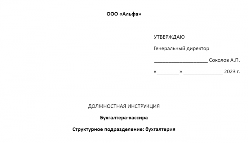 Как оформить должностную инструкцию