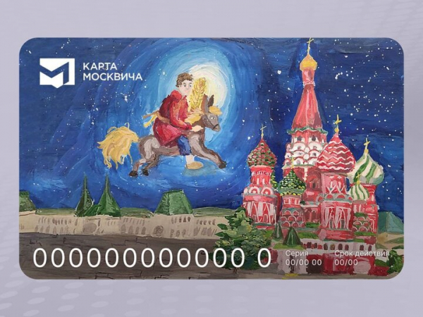 Более 45 тысяч лимитированных карт москвича с Коньком-Горбунком выпущено в Москве