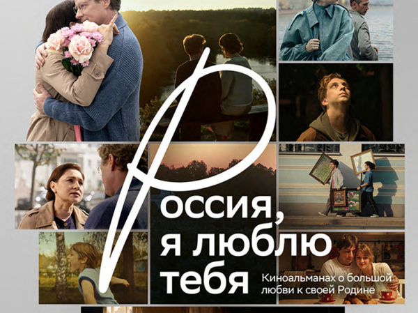&laquo;Россия, я люблю тебя&raquo;: новое кино о стране и людях