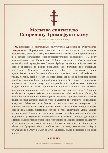 Десница Спиридона Тримифунтского в России: когда и где можно поклониться мощам святого