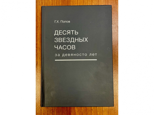 Одиннадцатый звездный час Гавриила Попова: первый мэр Москвы написал книгу к своему 90-летию