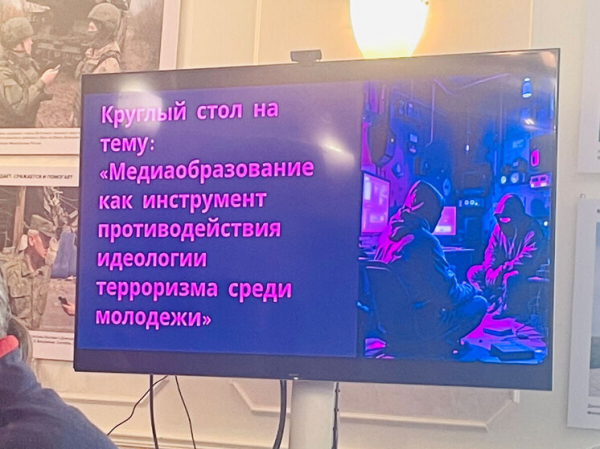 В Союзе журналистов Москвы обсудили, как защитить молодежь от террористов через медиаграмотность