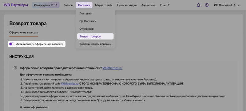 Как продавцу забрать товар со&nbsp;склада Wildberries