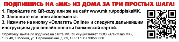 ГДЕ МОЖНО ПОДПИСАТЬСЯ НА &laquo;МК&raquo; С 22 ПО 31 АВГУСТА!